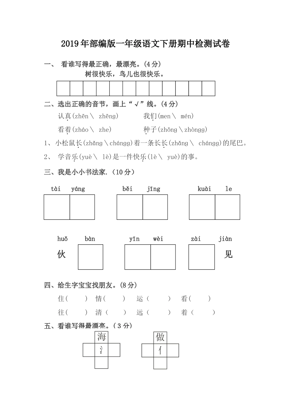 部编版一年级语文下册期中检测试卷_第1页