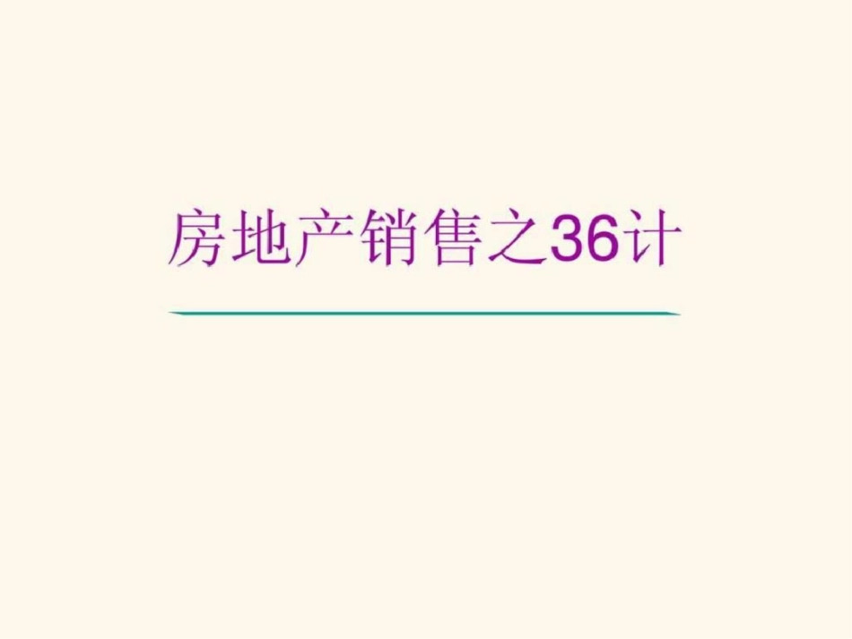 房地产销售之36计_第1页