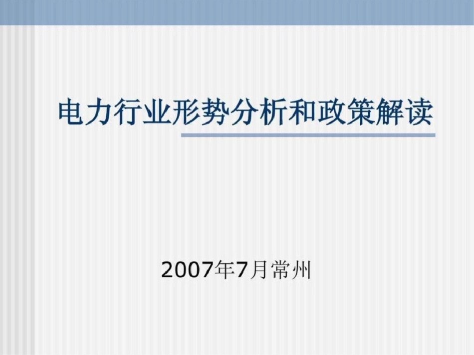 电力行业形势分析和政策解读1文档资料_第1页