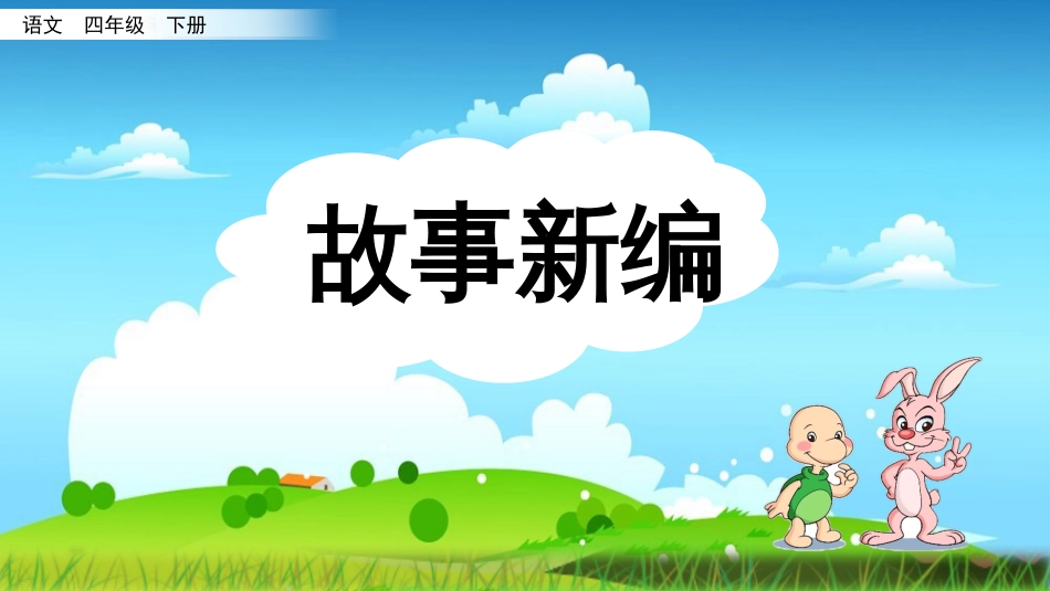 部编四年级下册语文第八单元习作：故事新编_第3页