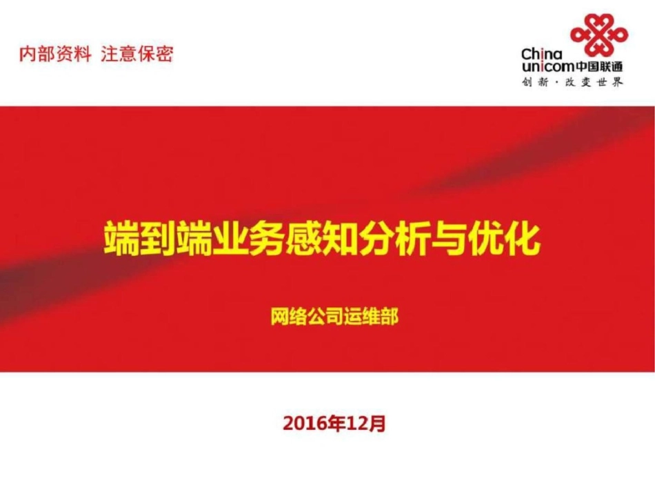 端到端业务优化图文.ppt文档资料_第1页