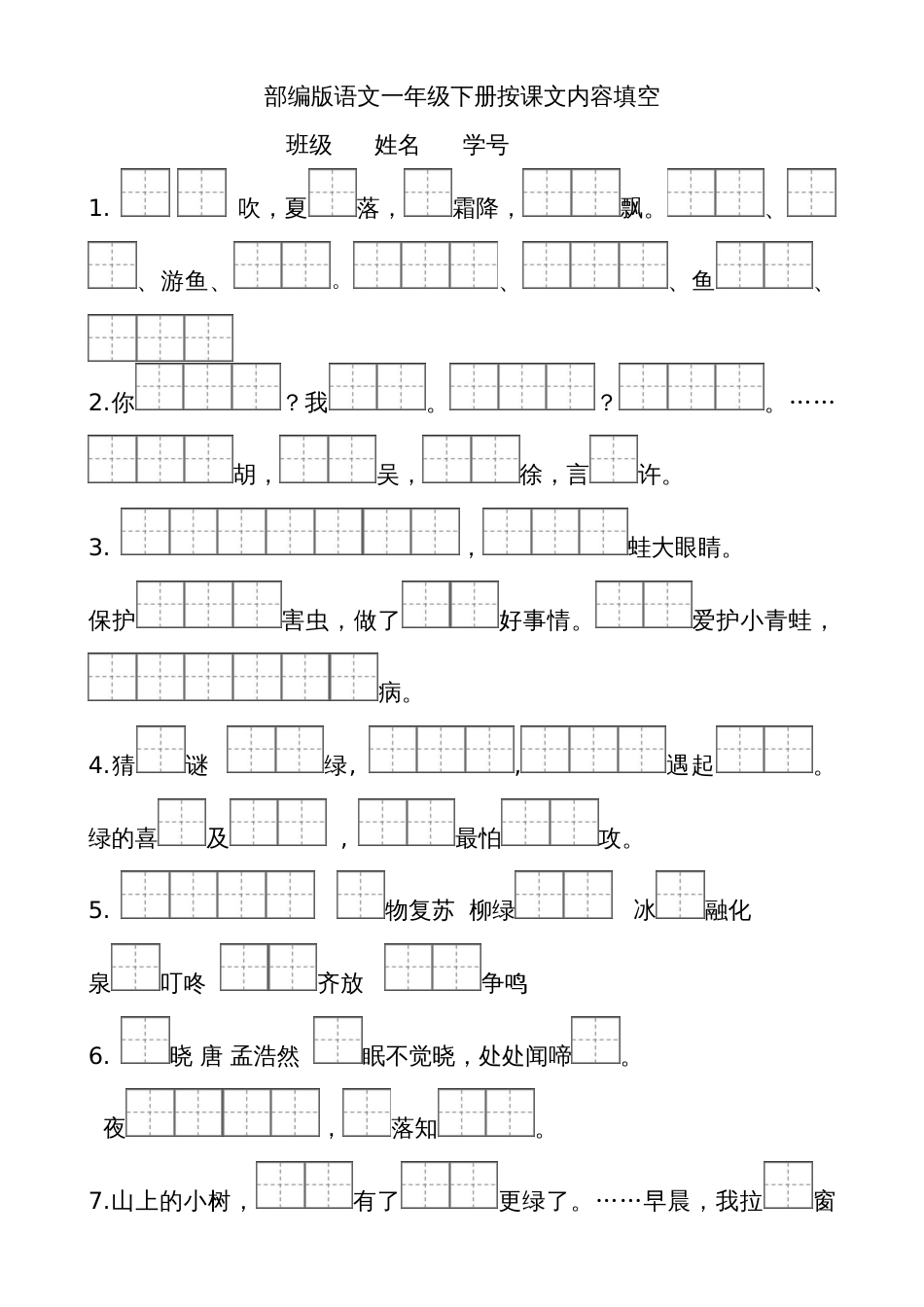 部编版小学一年级语文下册按课文内容填空98141_第1页