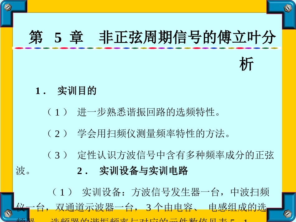 第5章非正弦周期信号的傅立叶分析_第1页