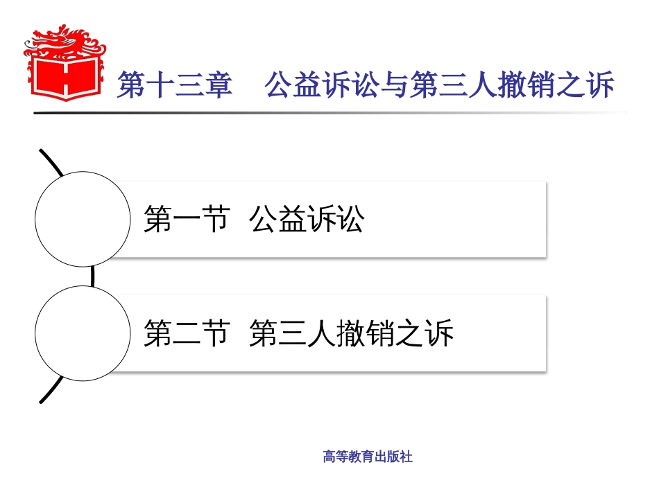 第13章公益诉讼与第三人撤销之诉《民事诉讼法学》马工程_第1页