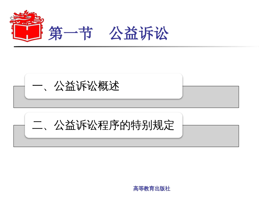 第13章公益诉讼与第三人撤销之诉《民事诉讼法学》马工程_第3页