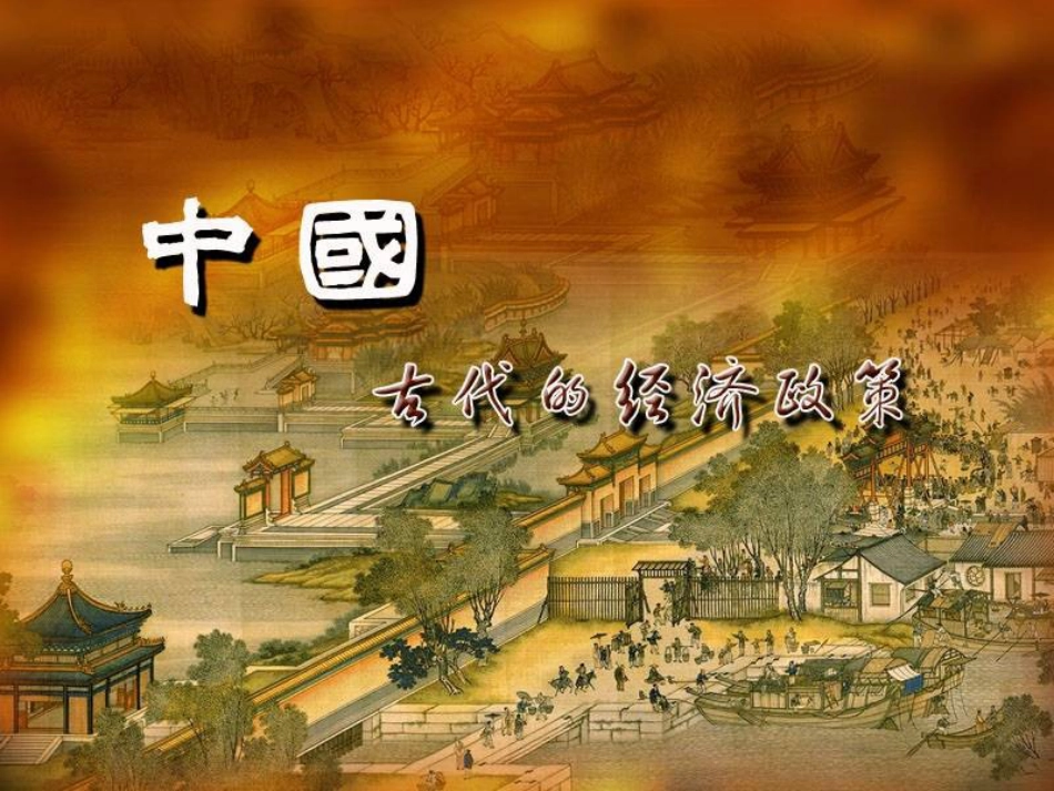 第4课古代的经济政策课件PPT_第1页