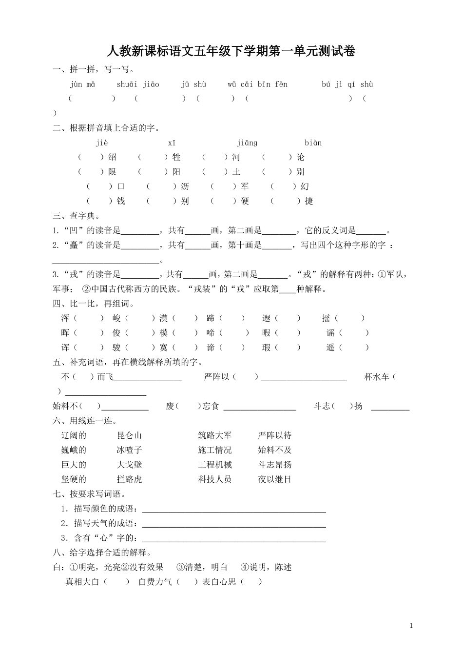 部编人教版五年级语文下册全套单元期中期末测试题10份有答案[精品]_第1页