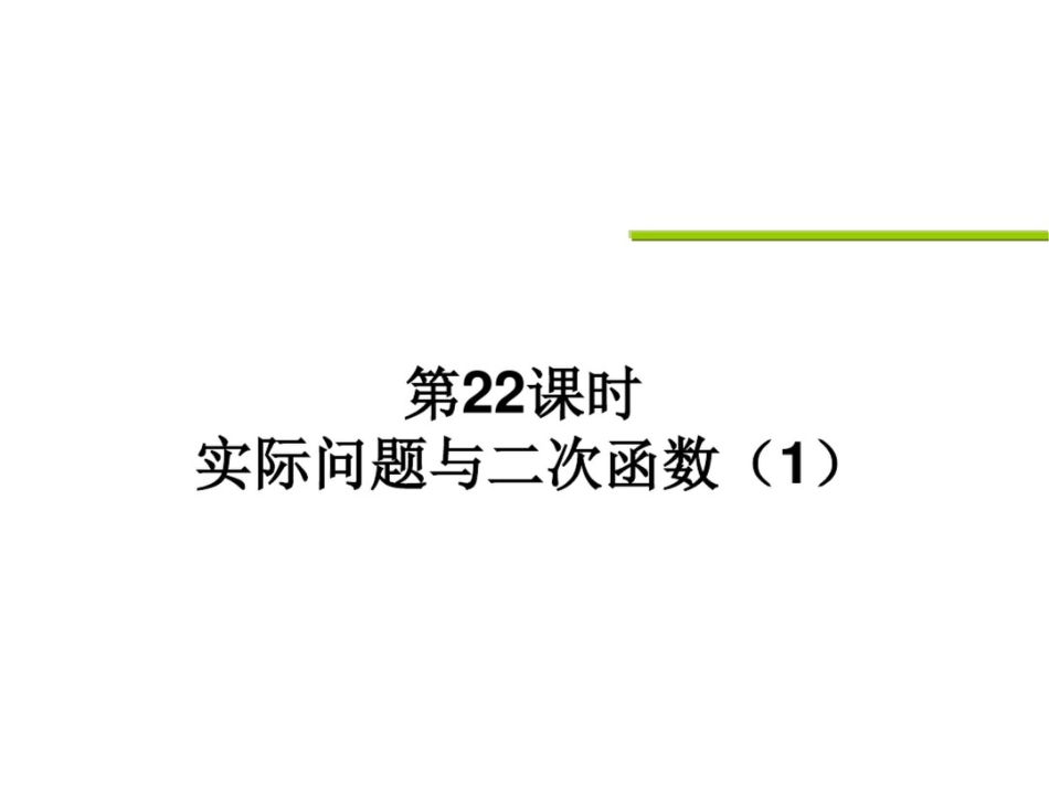 二次函数与实际应用问题_第1页