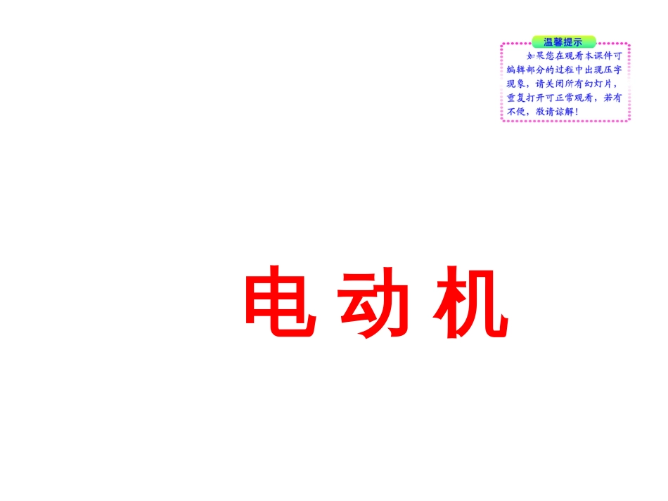 初中物理电动机[共47页]_第1页