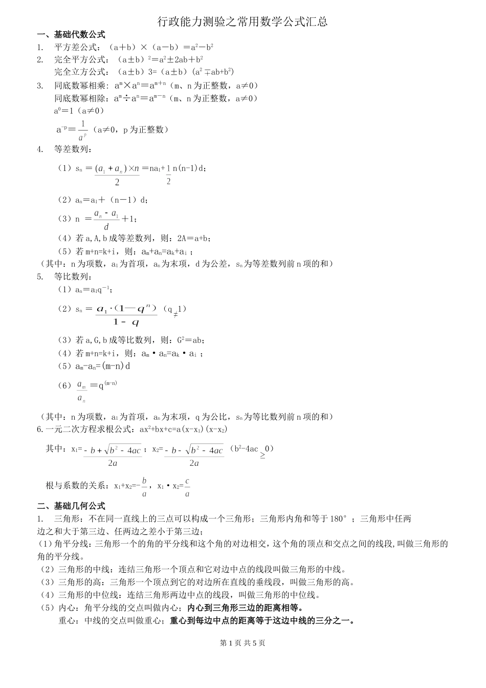 行政能力测验之常用数学公式汇总_第1页