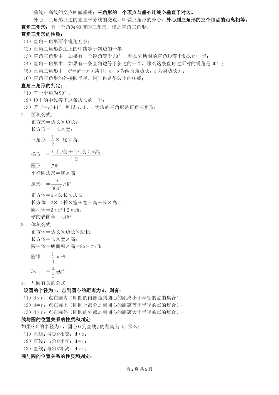 行政能力测验之常用数学公式汇总_第2页