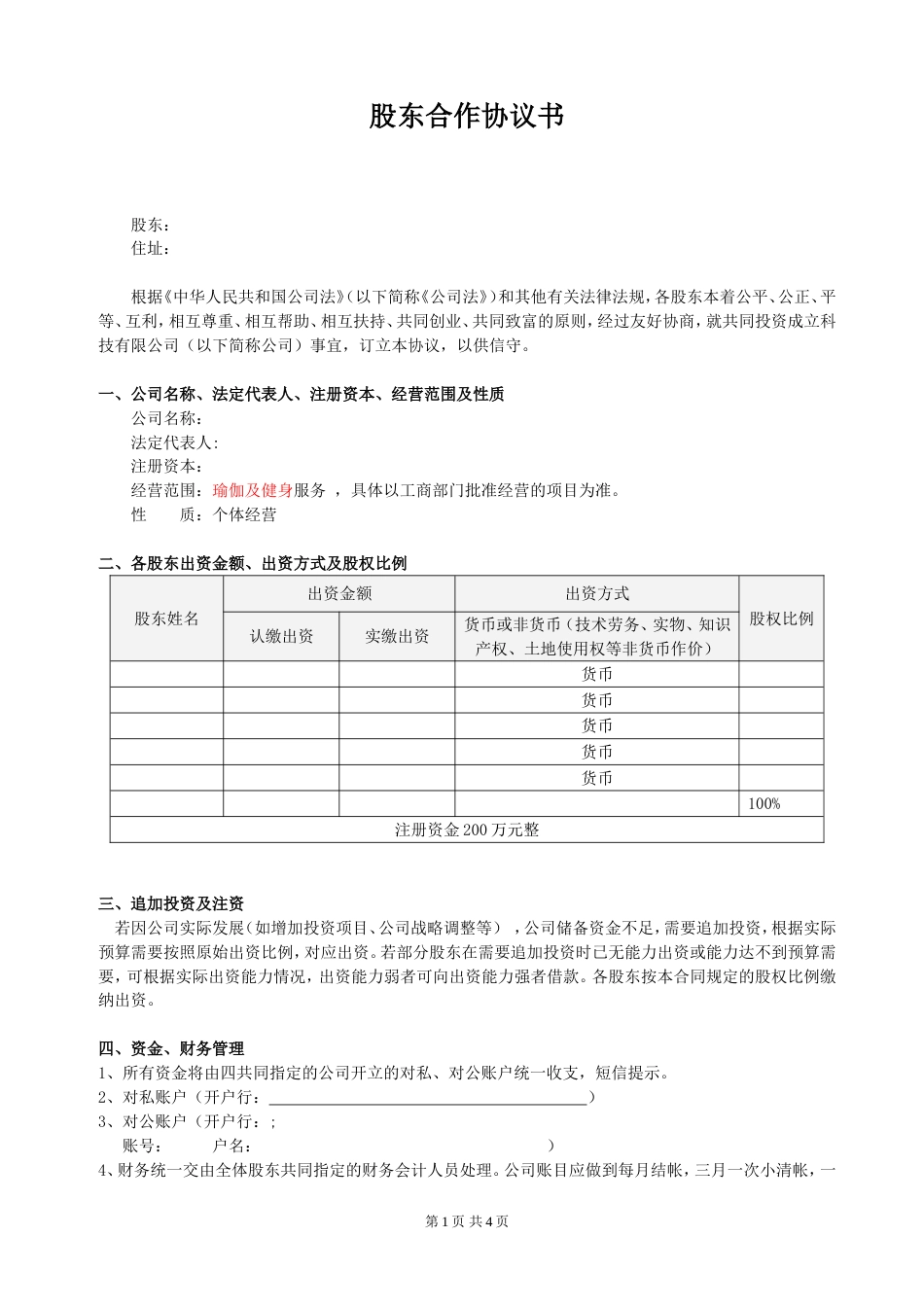 股东合作协议经典[共4页]_第1页