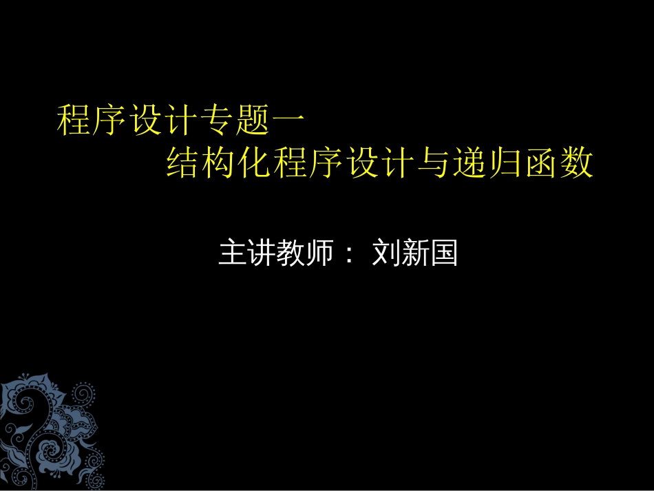 程序设计专题一     结构化程序设计与递归函数_第1页