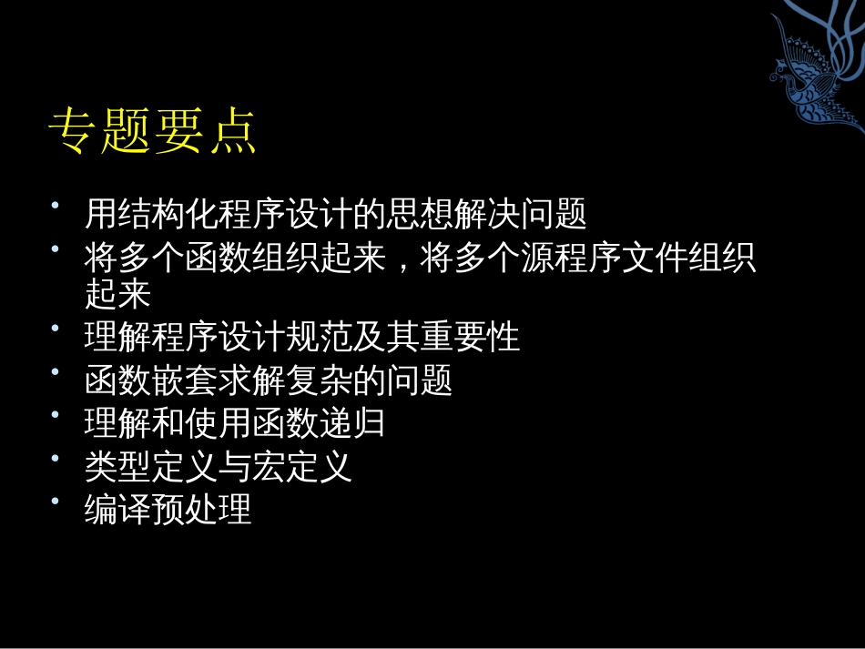 程序设计专题一     结构化程序设计与递归函数_第2页