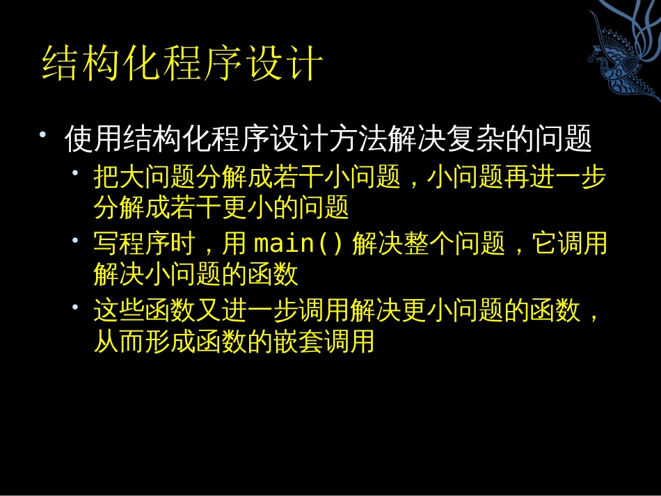 程序设计专题一     结构化程序设计与递归函数_第3页