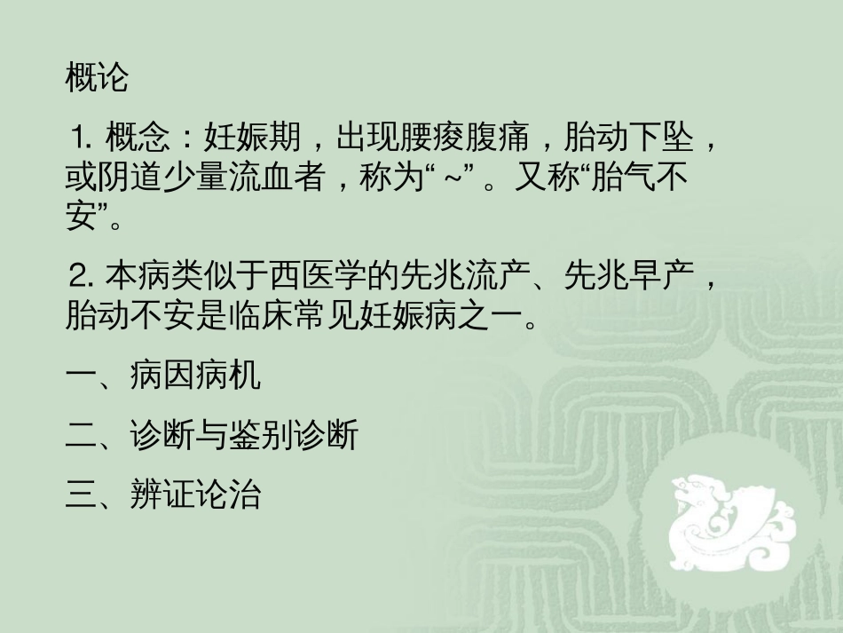 胎动不安——概论、病因病机诊断与鉴别诊断、辨证论治_第2页