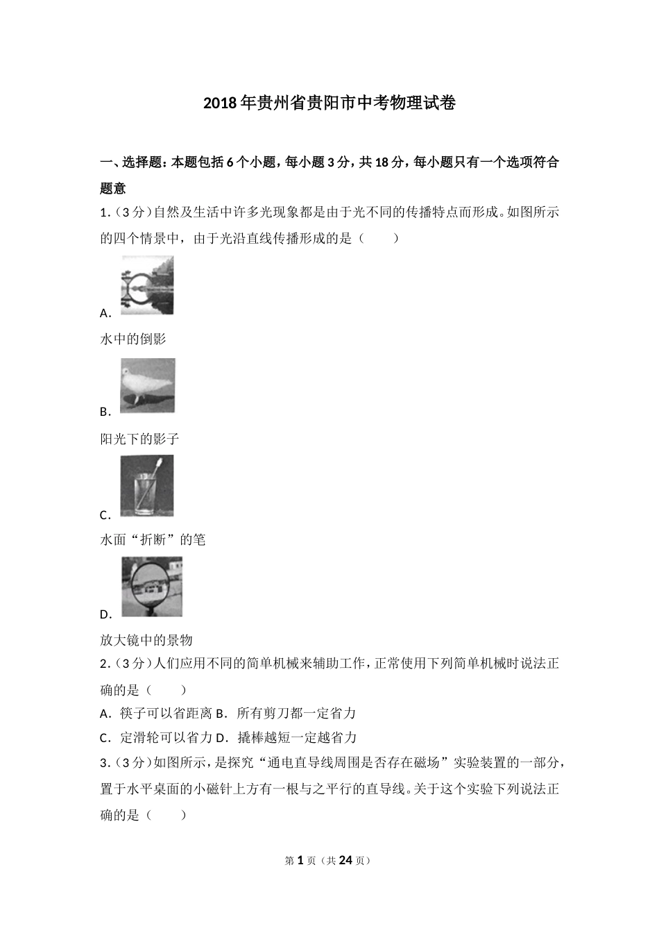 贵州省贵阳市中考物理试题及解析_第1页