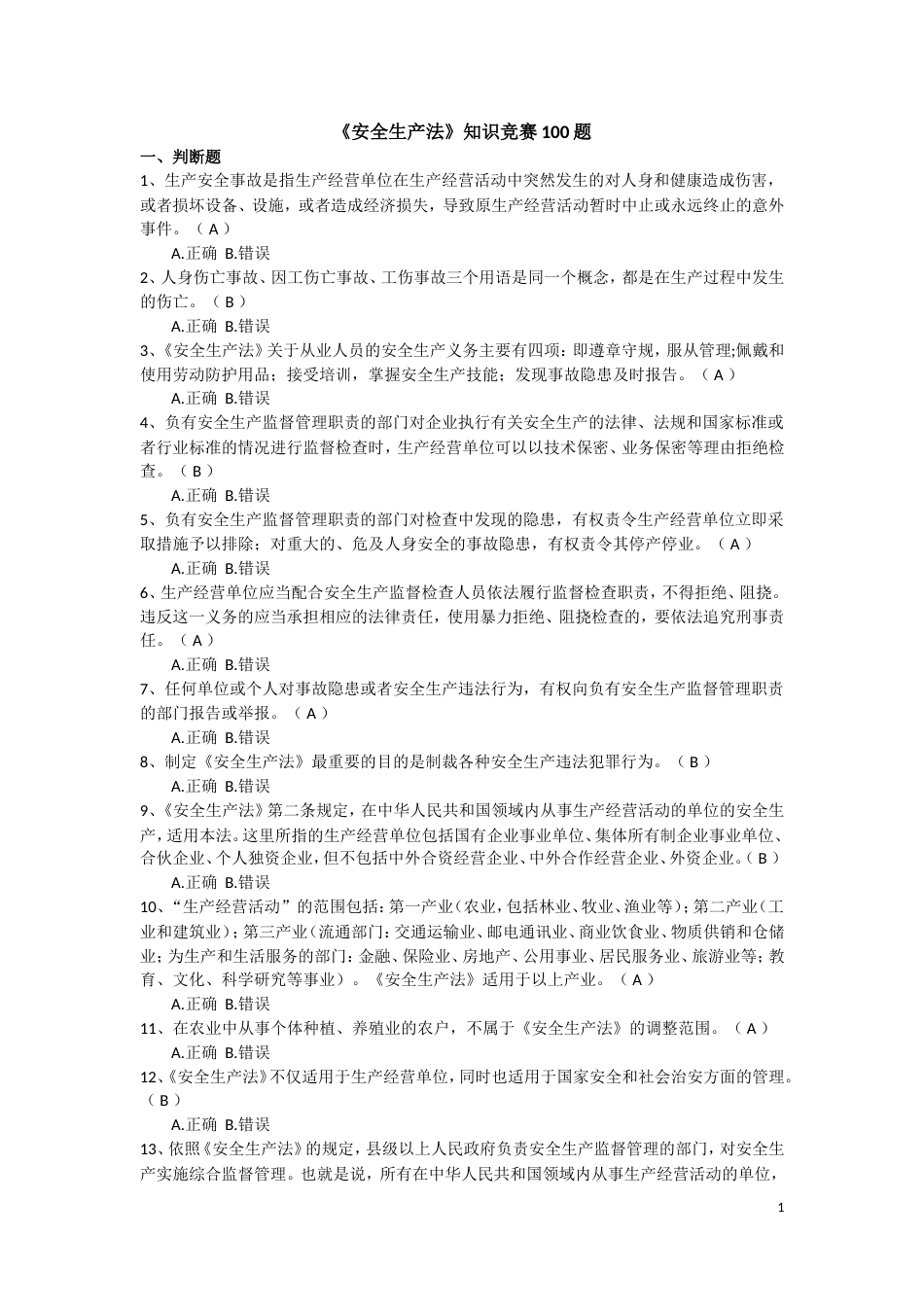 安全生产法知识竞赛100题[10页]_第1页