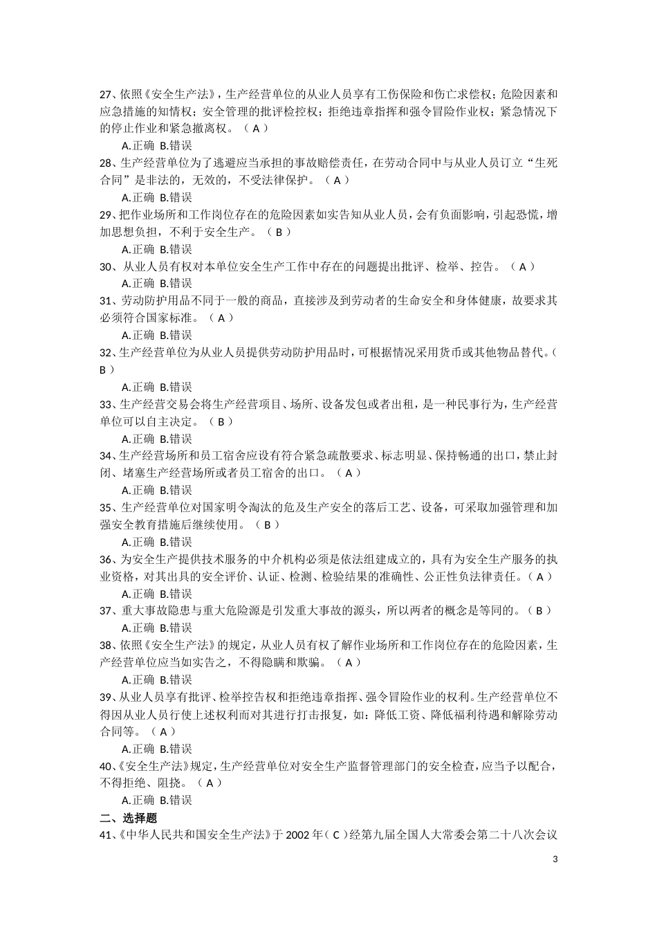 安全生产法知识竞赛100题[10页]_第3页
