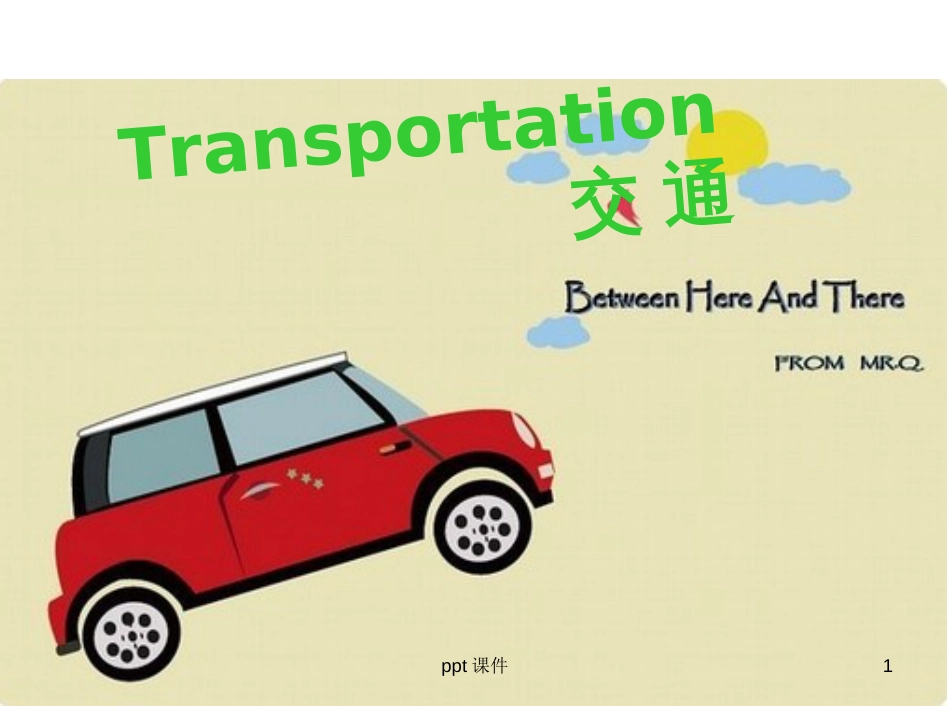 Transportation交通工具英语讲解ppt课件[共16页]_第1页