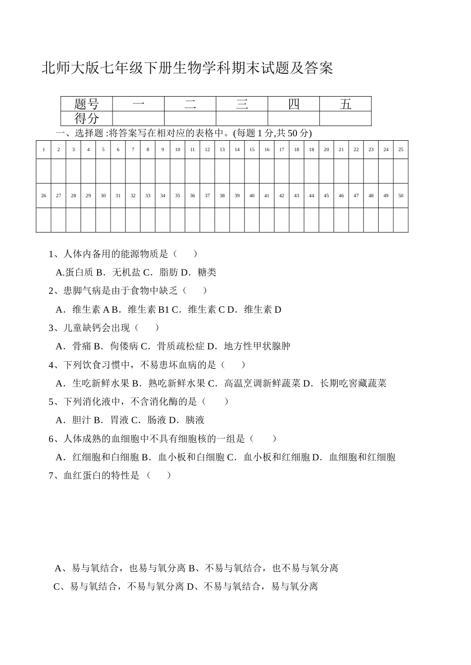 北师大版七年级生物下册期末测试题及答案[共9页]_第1页