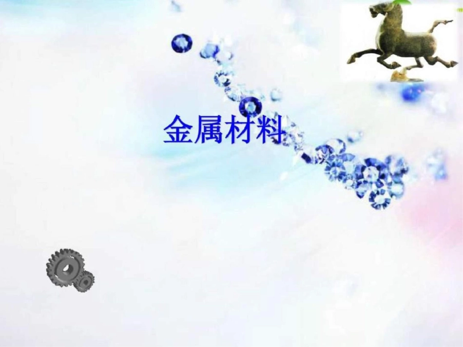 第八单元课题一《金属材料》课件文档资料_第1页