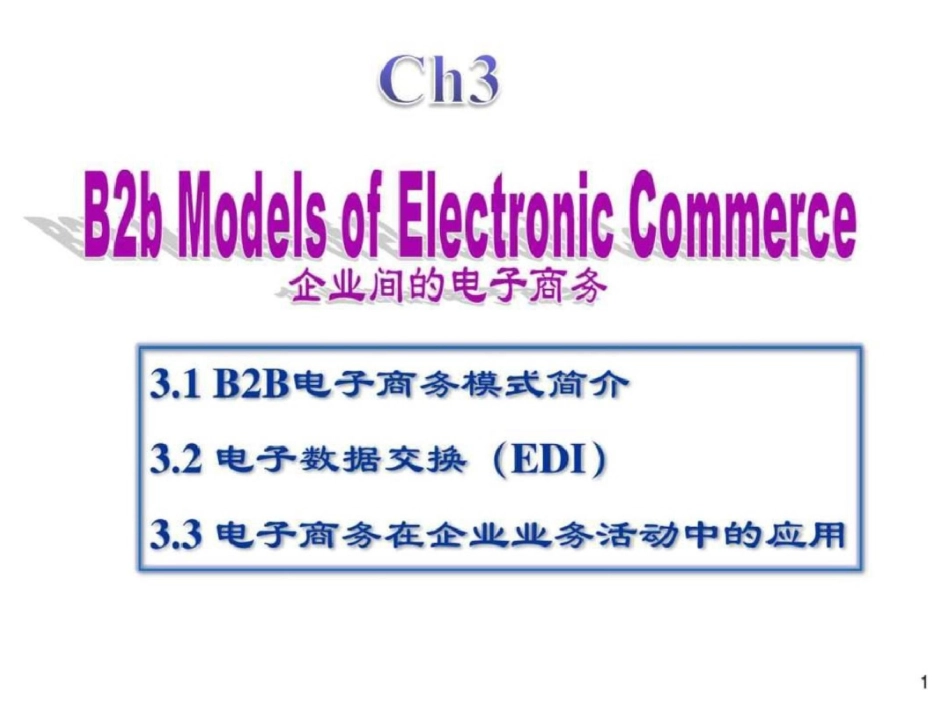 电子商务3B2B模式文档资料_第1页