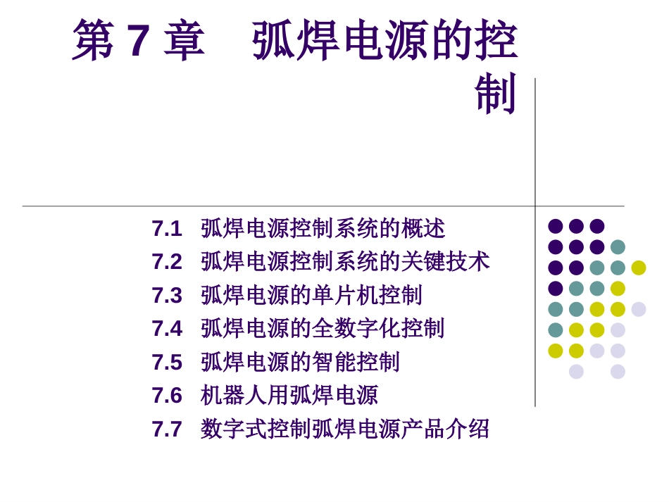 第7章弧焊电源的控制_第1页