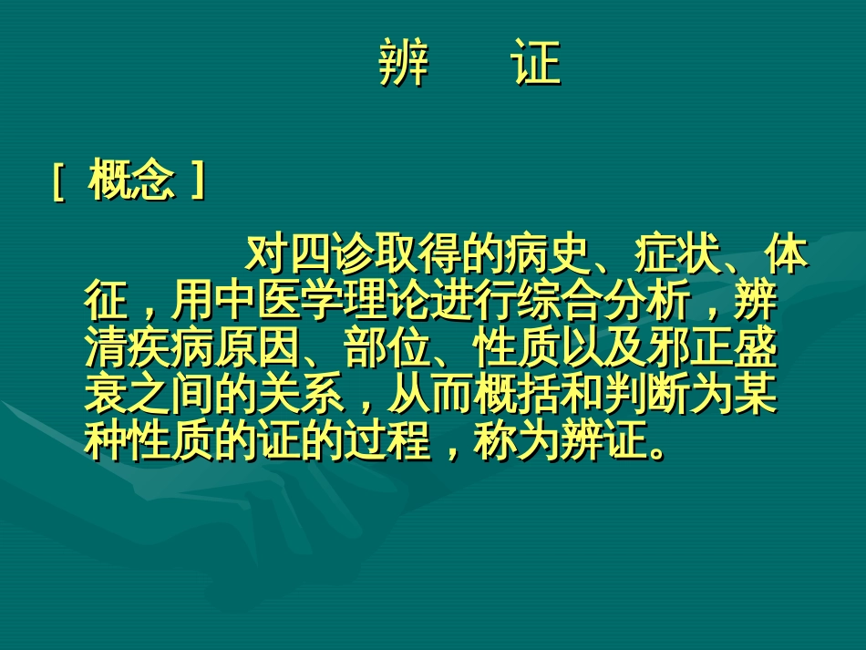 八纲辨证课件大四2.1_第2页