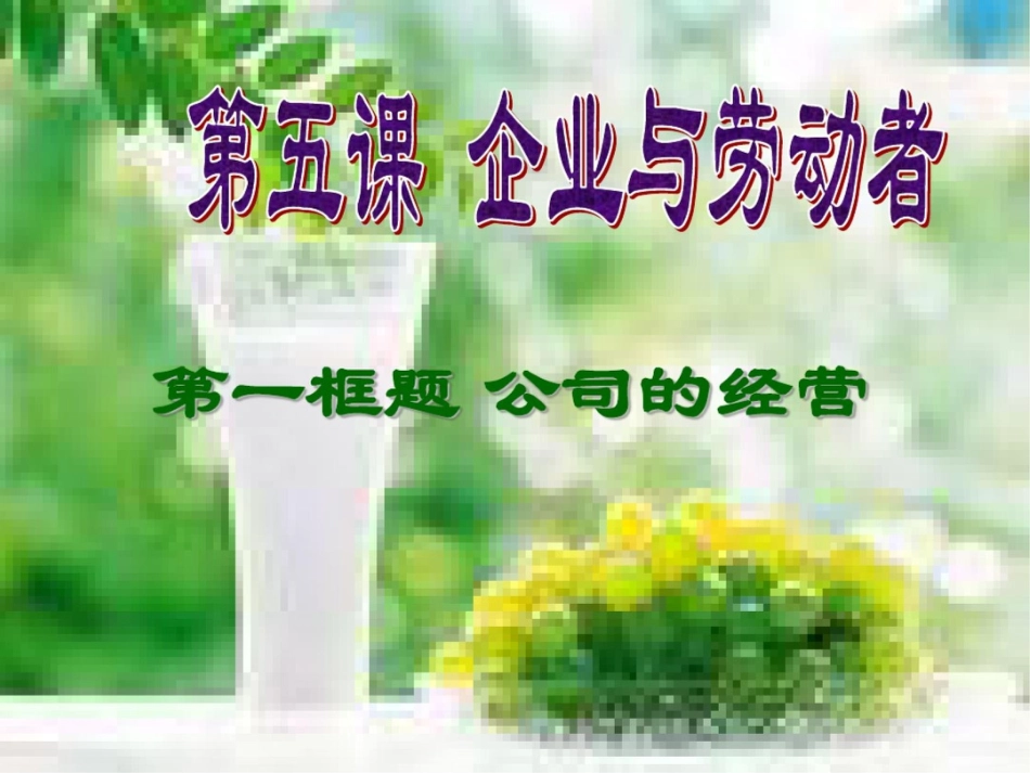 公司的成功经营[共12页]_第1页