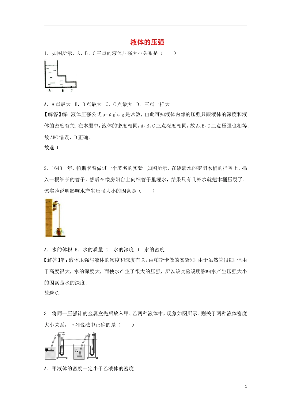 八年级物理下册第九章第二节液体的压强同步练习新版新人教版【含答案】_第1页