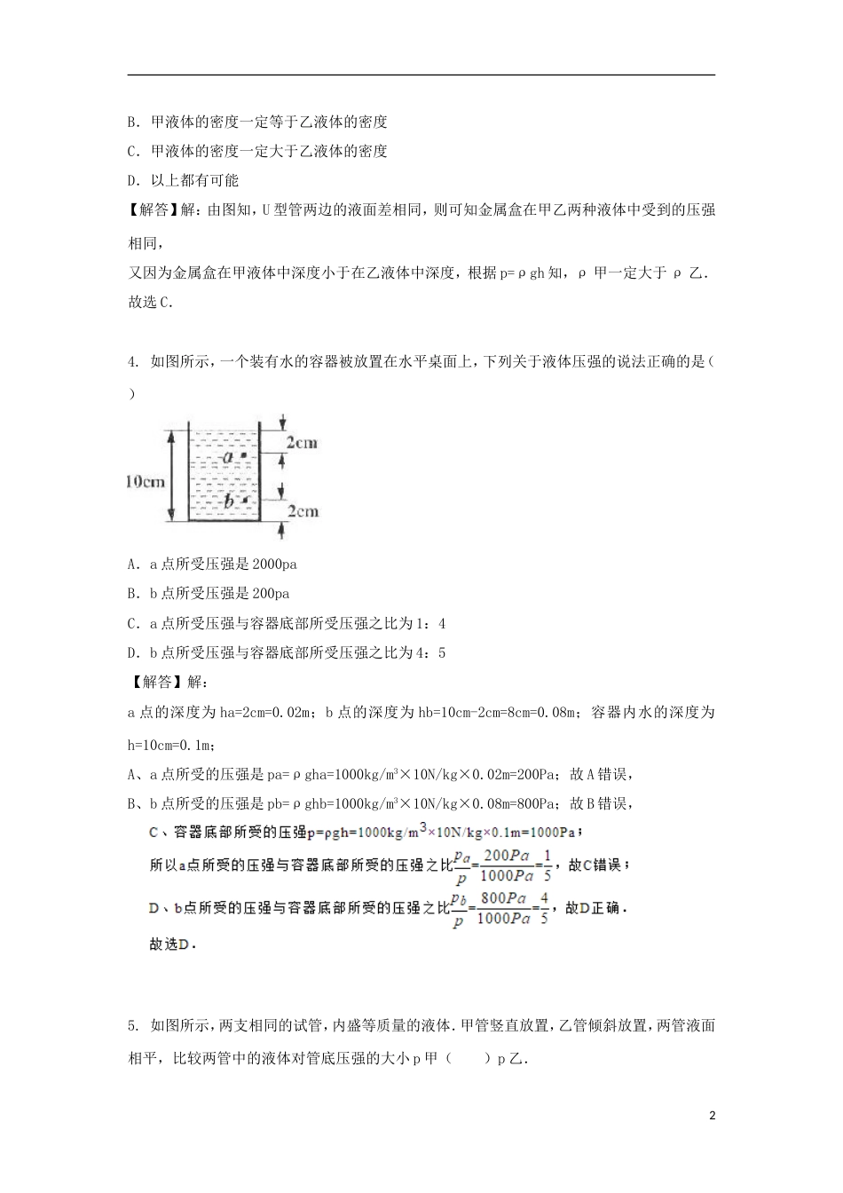 八年级物理下册第九章第二节液体的压强同步练习新版新人教版【含答案】_第2页