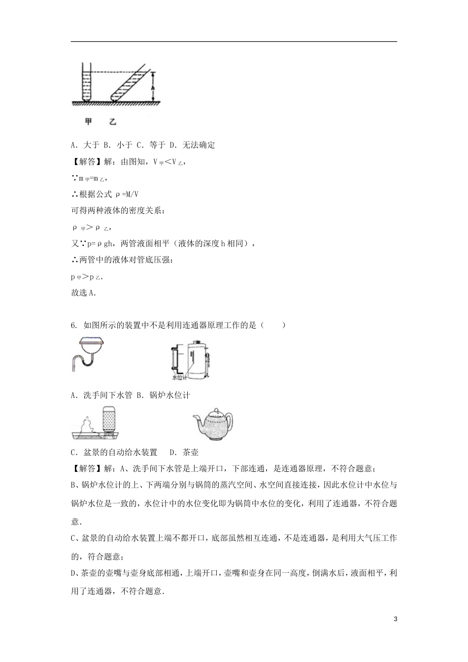 八年级物理下册第九章第二节液体的压强同步练习新版新人教版【含答案】_第3页