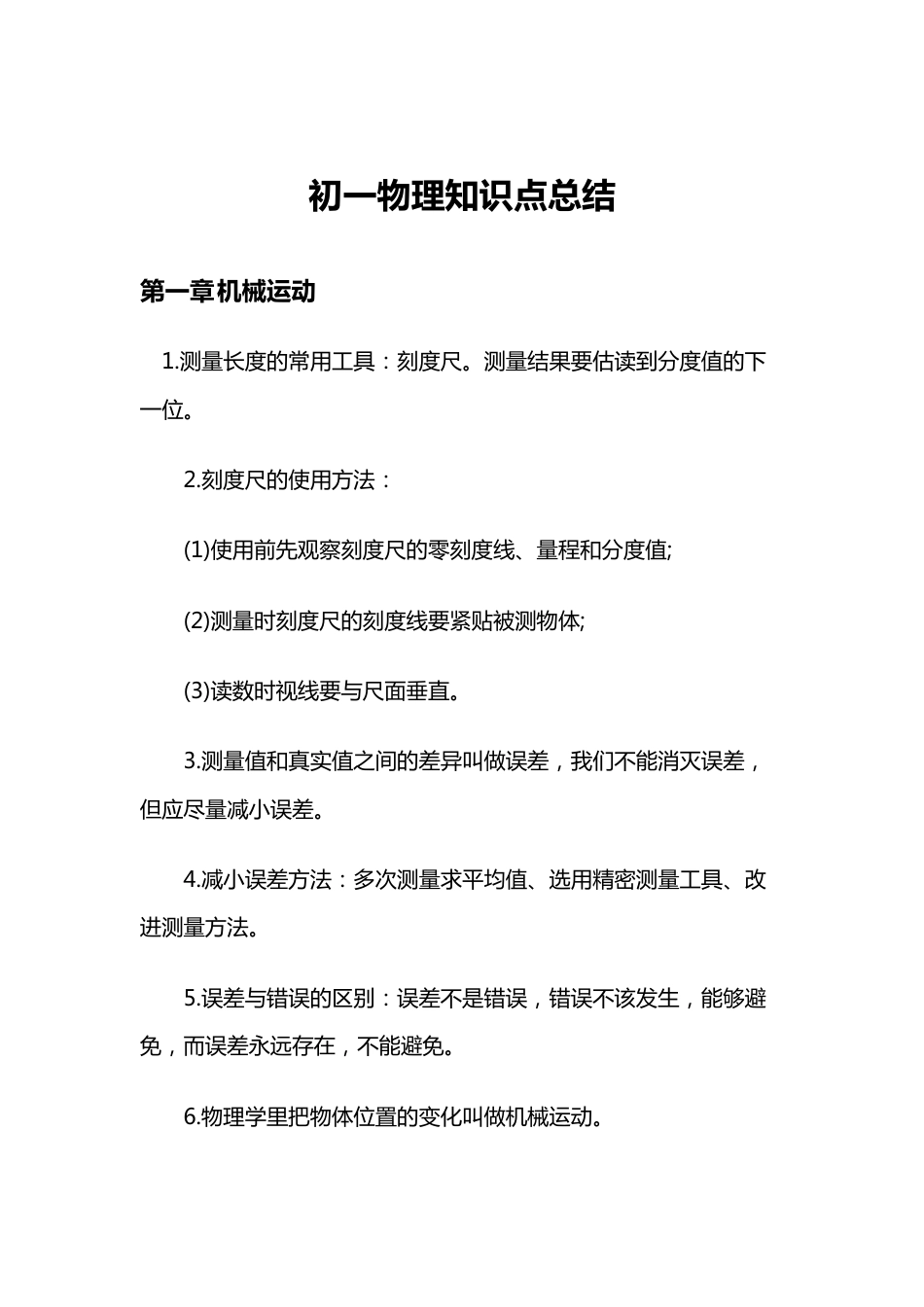 初中一年级物理知识点总结[共14页]_第1页