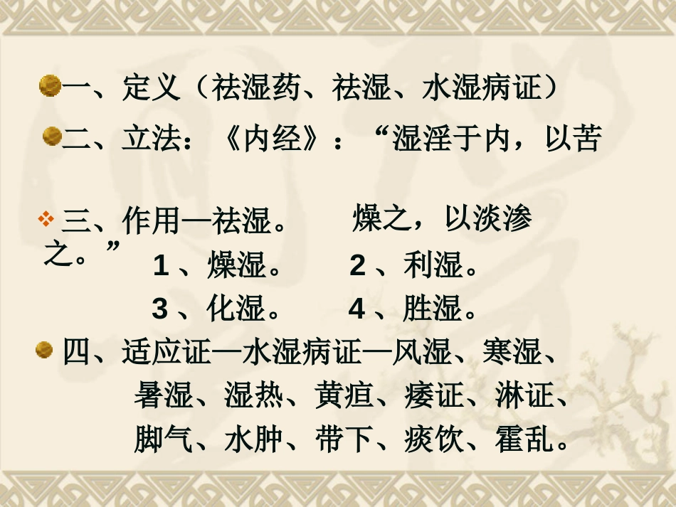 北京医科大方剂学课件校正9.祛湿剂[共71页][共71页]_第2页