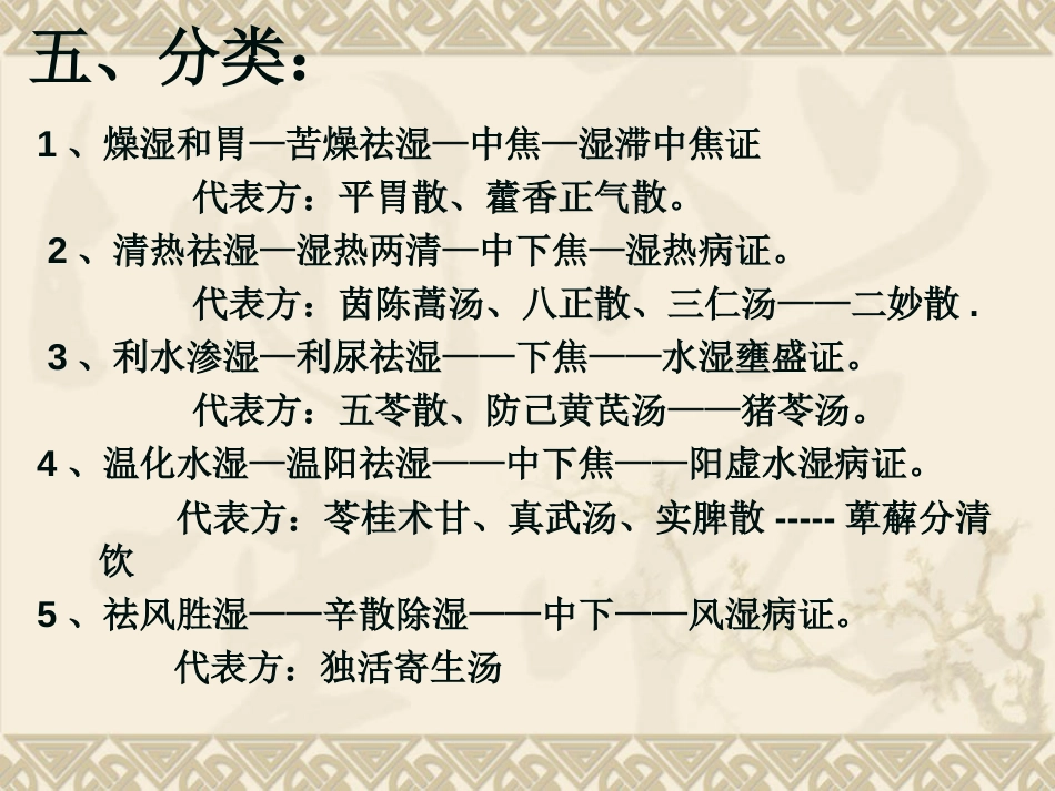 北京医科大方剂学课件校正9.祛湿剂[共71页][共71页]_第3页