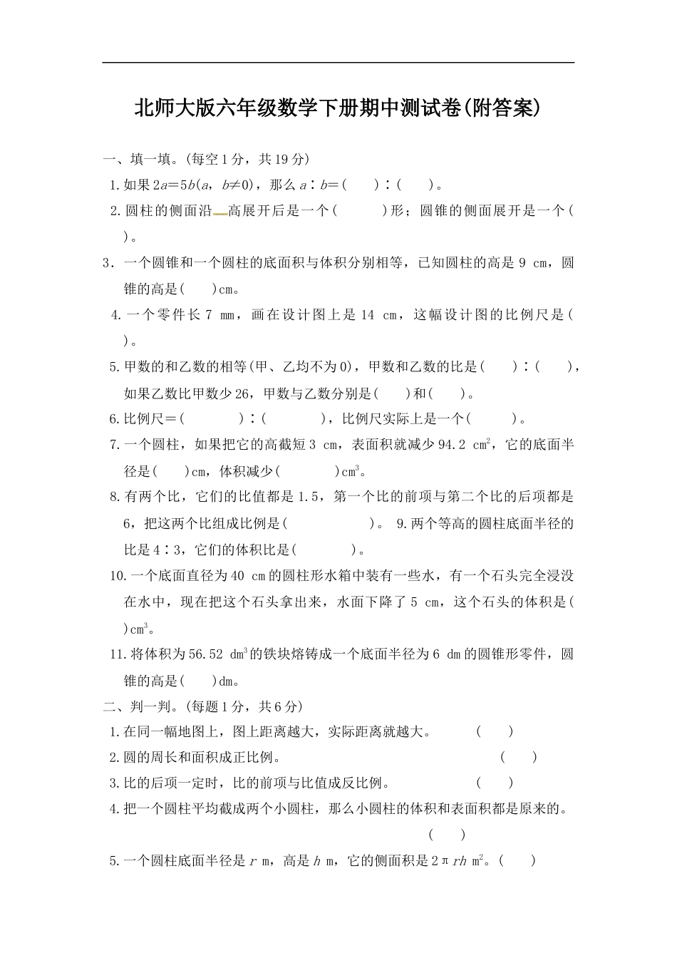 北师大版六年级数学下册期中测试卷附答案_第1页