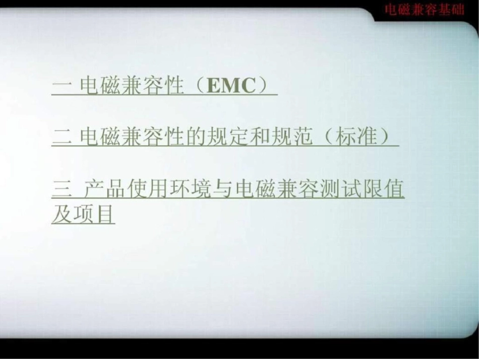 电磁兼容性EMC.ppt文档资料_第2页