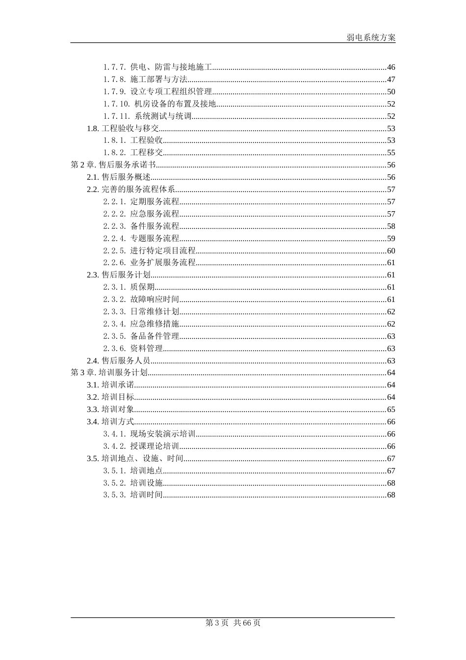 安防系统施工组织方案[68页]_第3页