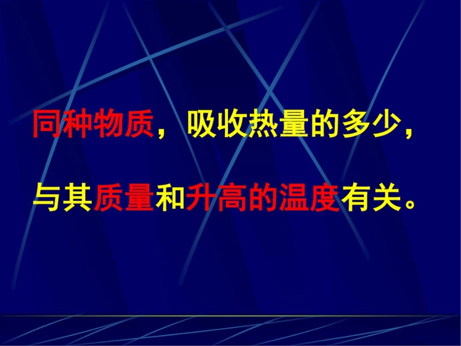 初中物理人教版比热容完整[共20页]_第3页