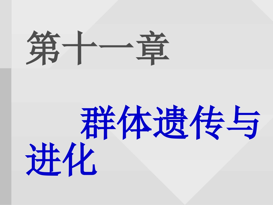 第十一章群体遗传与进化[共104页]_第1页