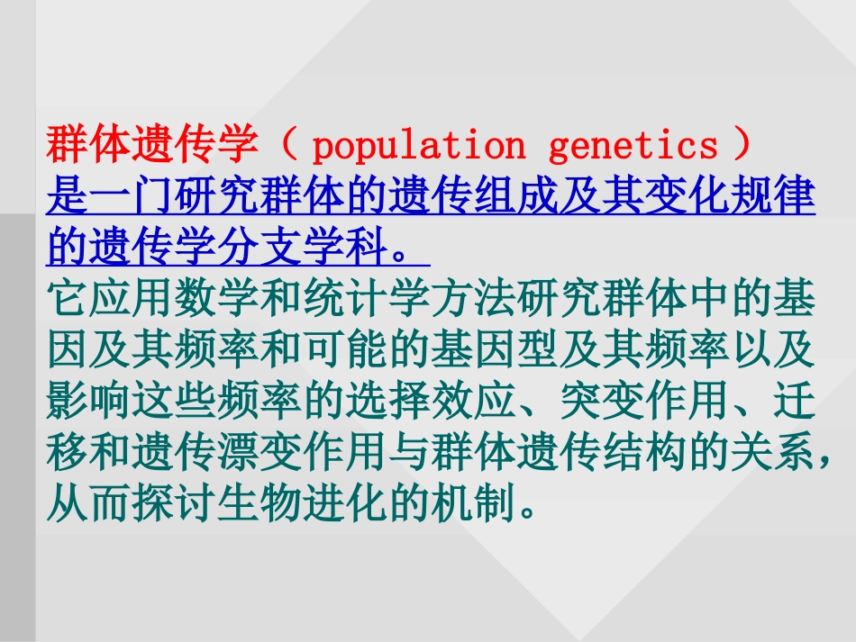 第十一章群体遗传与进化[共104页]_第2页