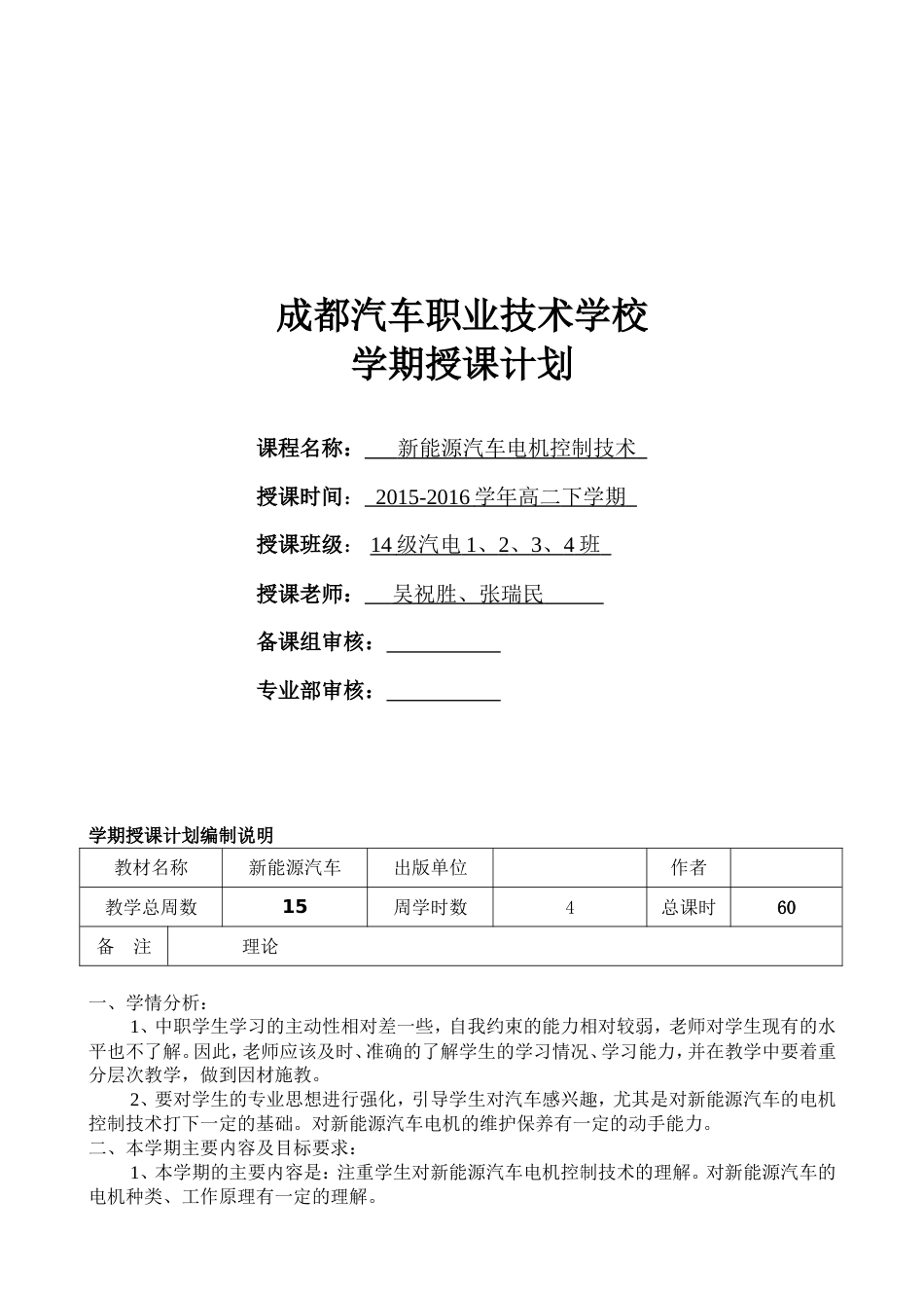 汽车新能源电机控制技术教学计划吴祝胜_第1页