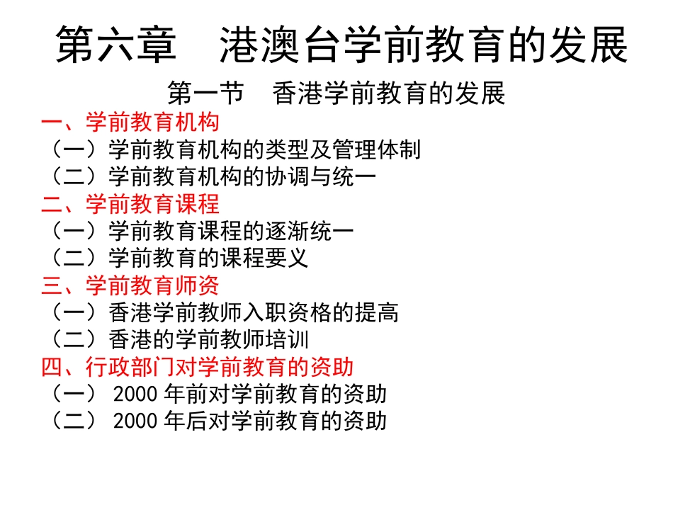 第六章港澳台学前教育的发展1_第3页