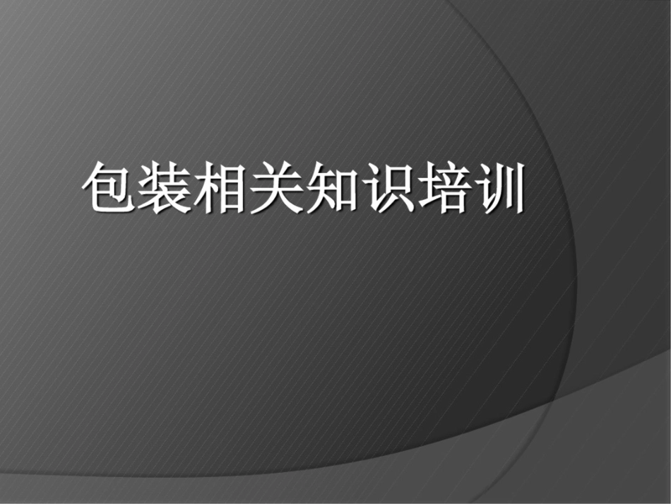 包装相关知识培训_第1页