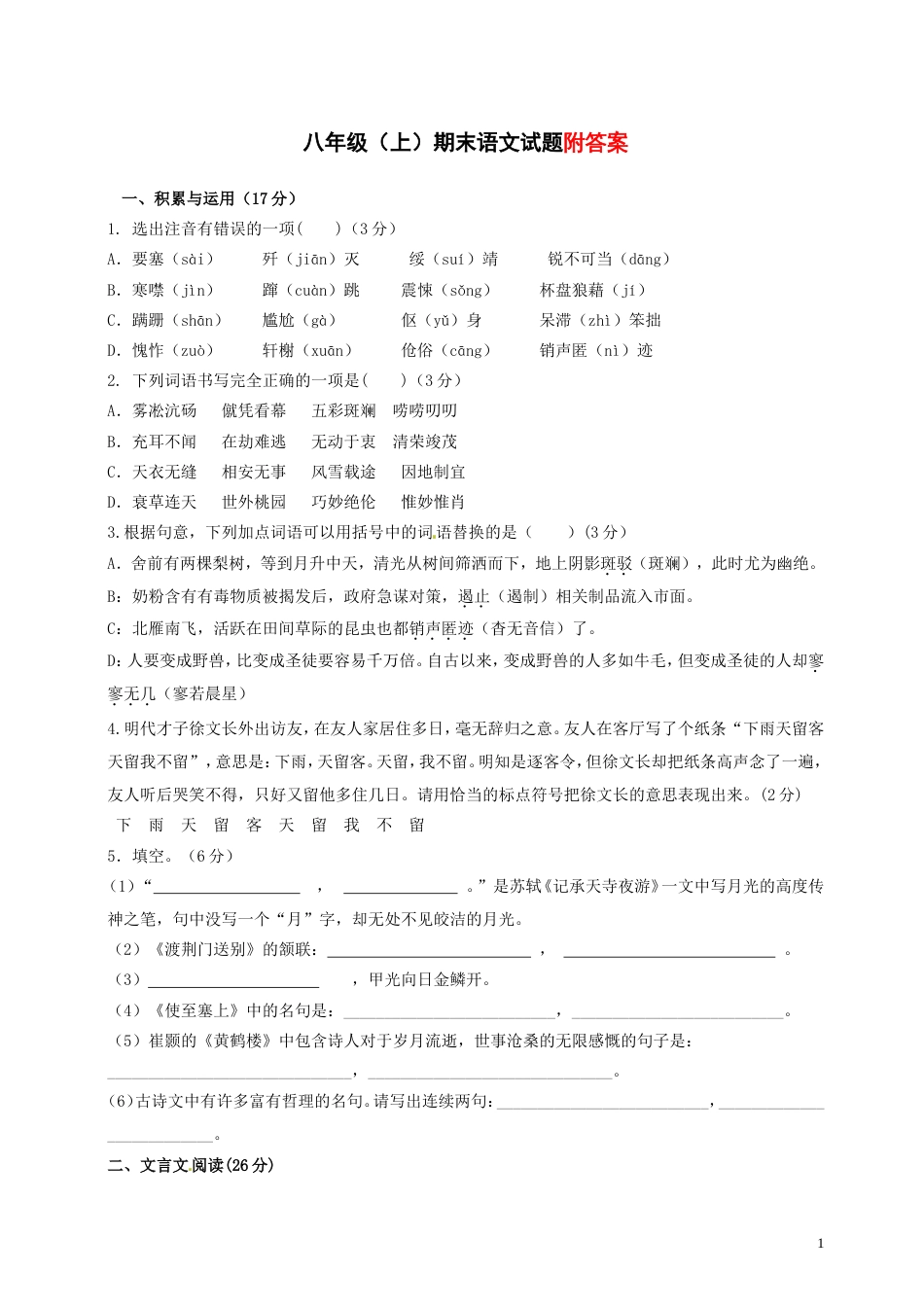 八年级上册语文期末考试试卷及答案人教版_第1页