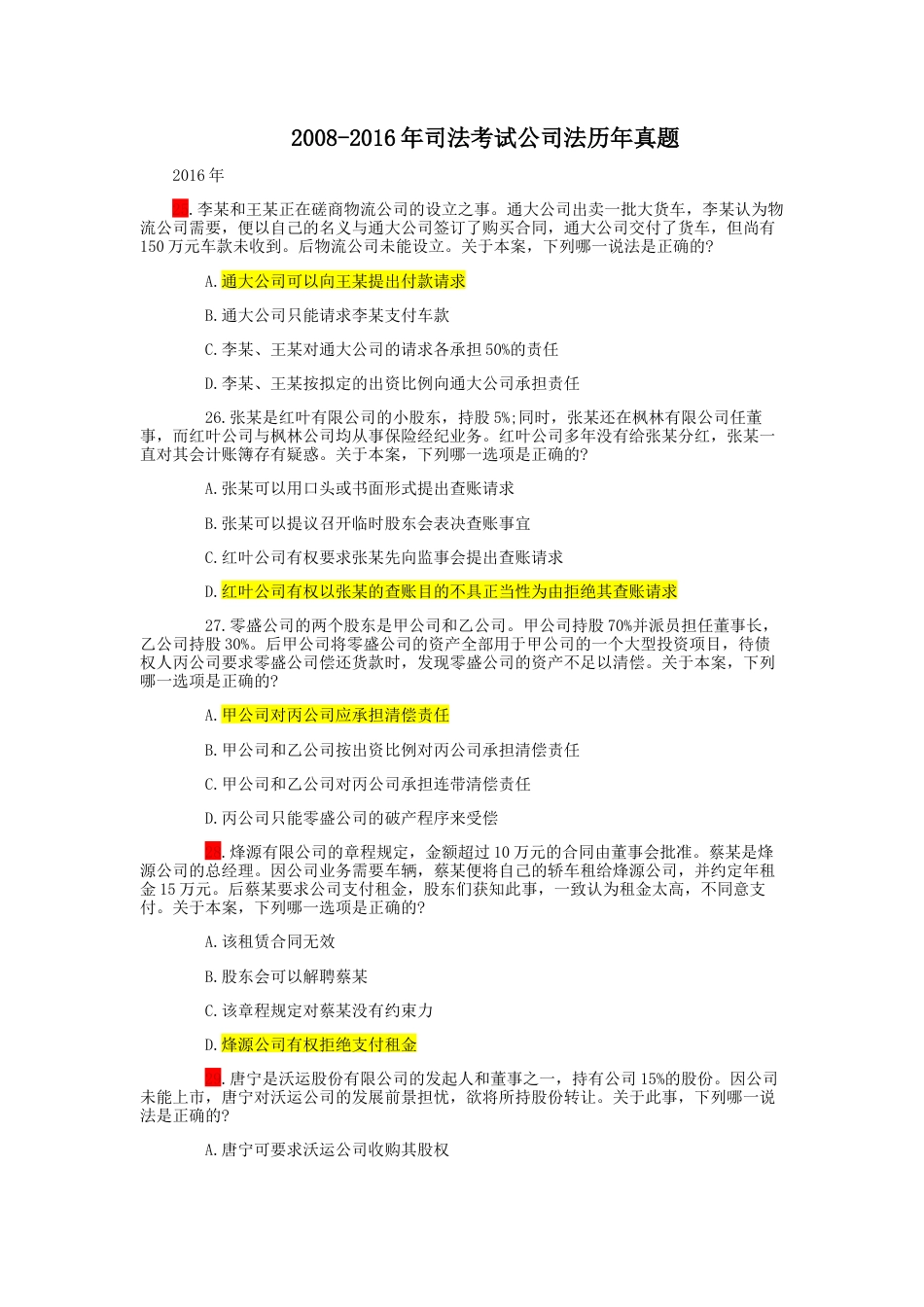 公司法历年真题[共22页]_第1页