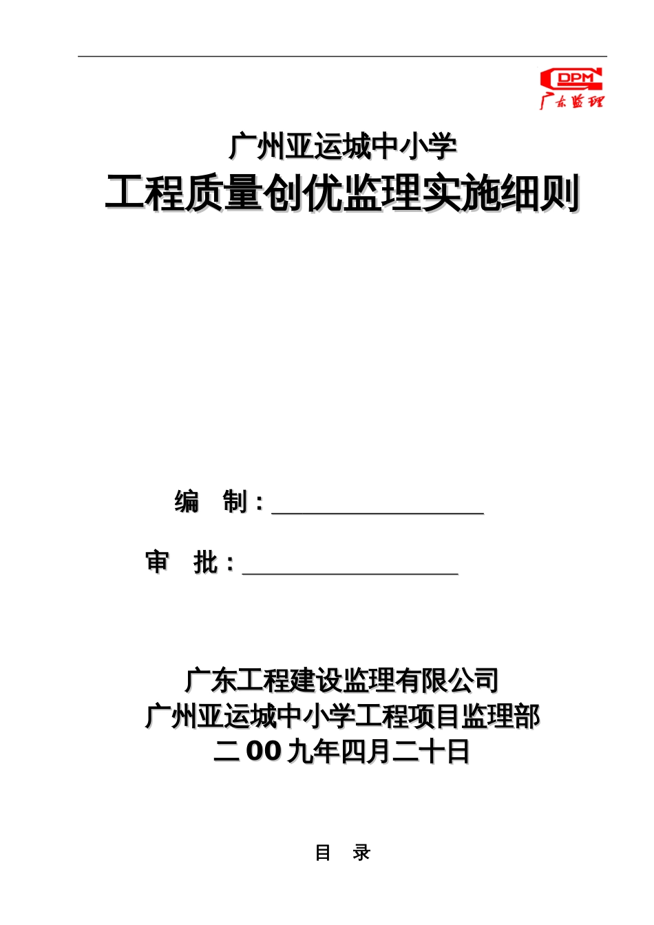 广州亚运城工程质量创优监理实施细则_第1页