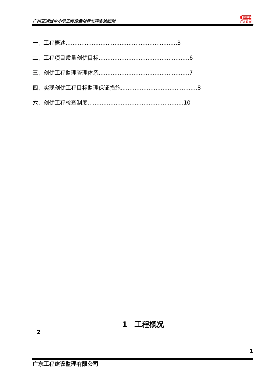 广州亚运城工程质量创优监理实施细则_第2页