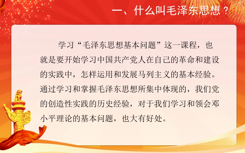 毛泽东思想的科学体系和历史地位_第3页